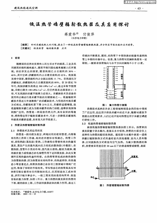 低温热管墙壁辐射散热器及其应用探讨