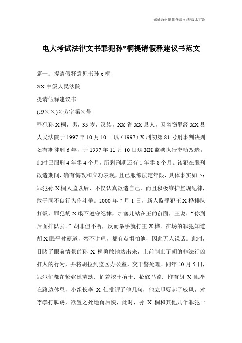 电大考试法律文书罪犯孙-桐提请假释建议书范文