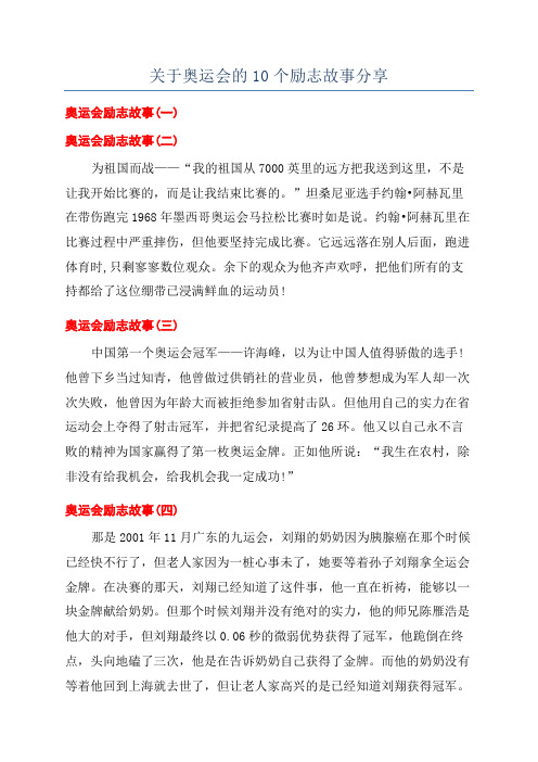 关于奥运会的10个励志故事分享