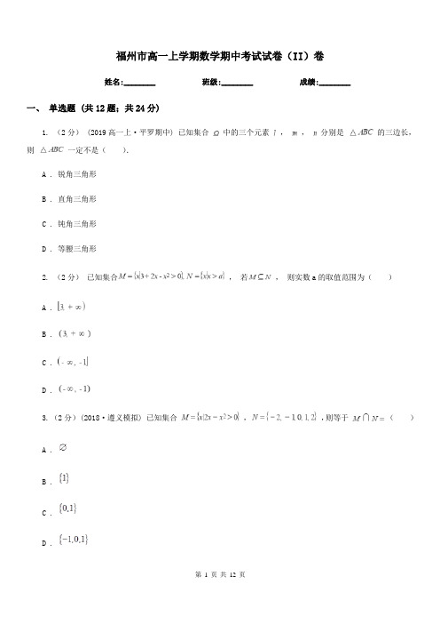 福州市高一上学期数学期中考试试卷(II)卷(考试)