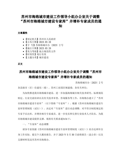 苏州市海绵城市建设工作领导小组办公室关于调整“苏州市海绵城市建设专家库”并增补专家成员的通知