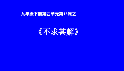 【课件设计】不求甚解_语文