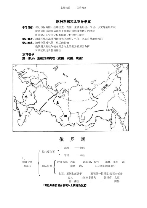 欧洲东部和北亚导学案