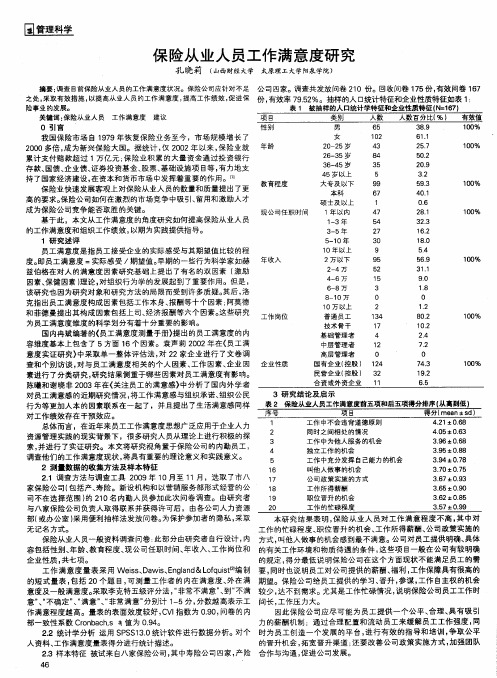 保险从业人员工作满意度研究