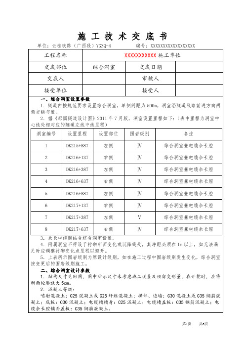 综合洞室余长电缆腔施工交底