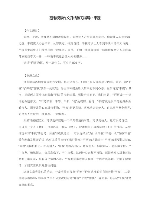 2023届高考模拟作文升格练习指导：平视