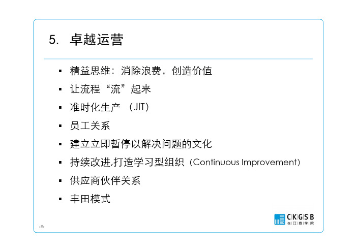 卓越运营-长江商学院MBA教材