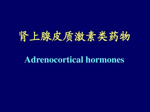 医学课件肾上腺皮质激素类药物Adrenocorticalhormones