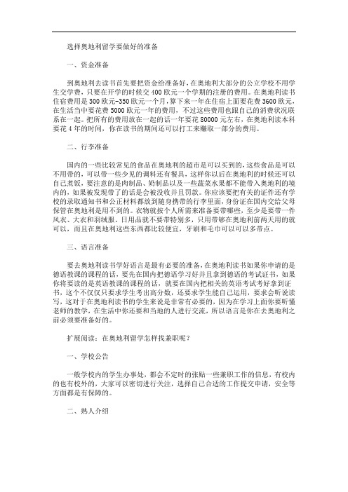 最新选择奥地利留学要做好的准备