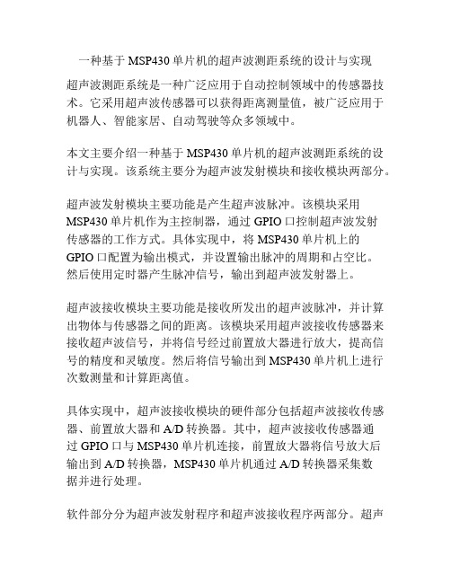 一种基于MSP430单片机的超声波测距系统的设计与实现