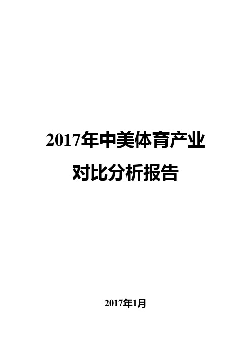 2017年中美体育产业对比分析报告