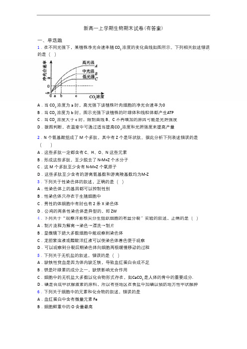 新高一上学期生物期末试卷(有答案)