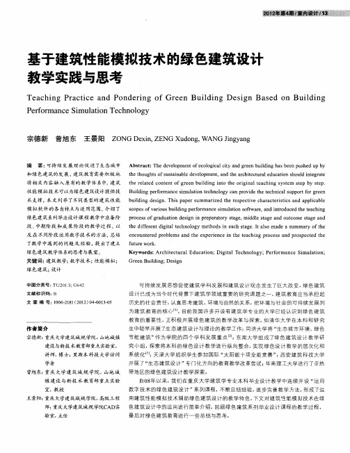 基于建筑性能模拟技术的绿色建筑设计教学实践与思考