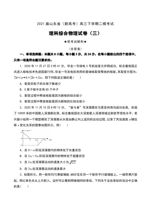 2021届山东省(新高考)高三下学期二模考试理科综合物理试卷(三)及答案