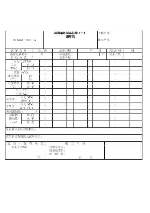 机器单机试车记录表格