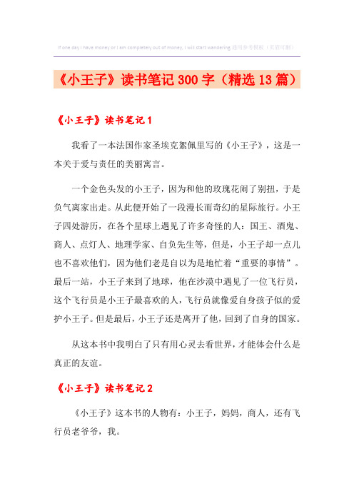 《小王子》读书笔记300字(精选13篇)