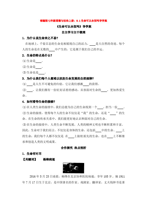 部编版七年级道德与法治上册:8.1生命可以永恒吗导学案