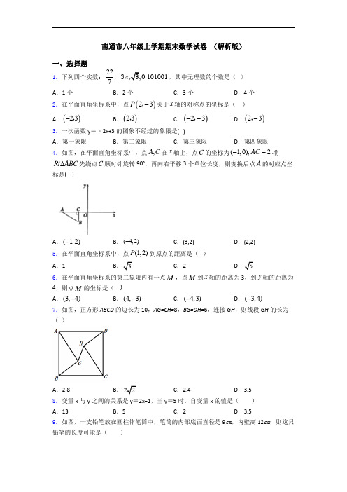 南通市八年级上学期期末数学试卷 (解析版)