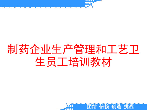 制药企业生产管理和工艺卫生员工培训教材