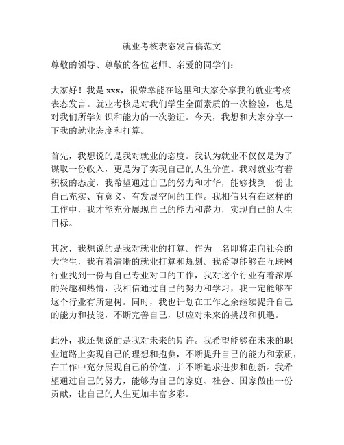 就业考核表态发言稿范文