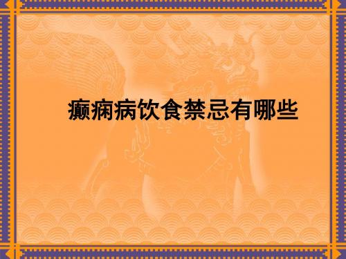 癫痫病饮食禁忌有哪些