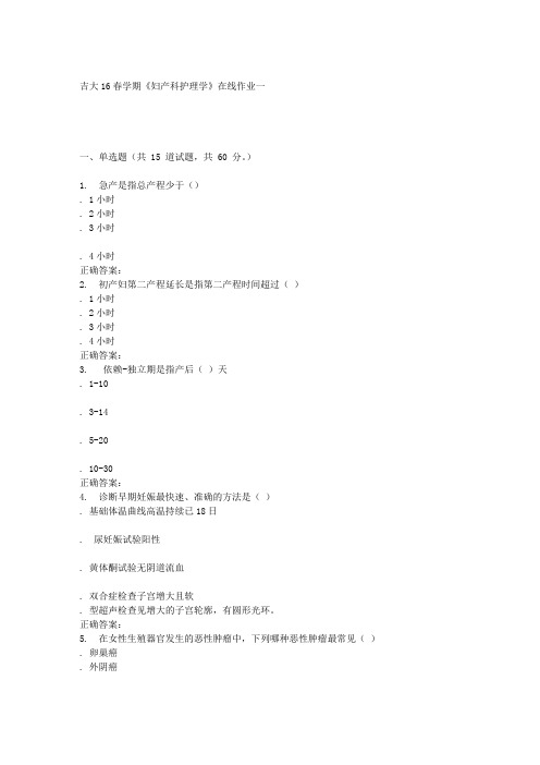 【最新资料】吉大春学期《妇产科护理学》在线作业一