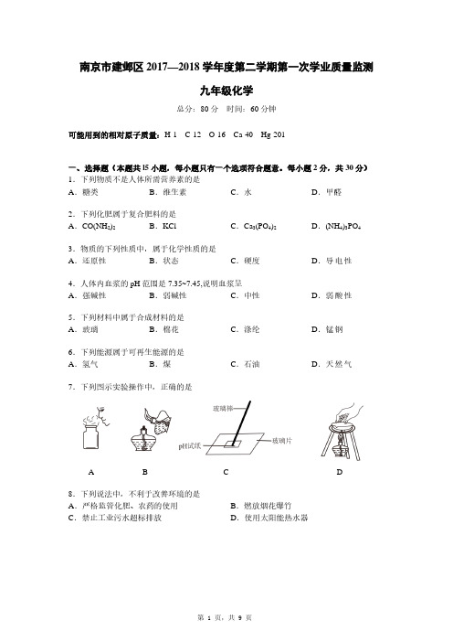 2017-208学年第二学期江苏省南京市建邺区九年级化学第一次模拟考试卷与分析(PDF版)