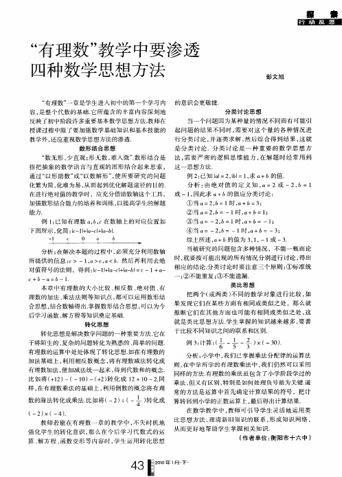 “有理数”教学中要渗透四种数学思想方法