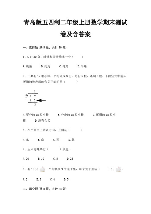 青岛版五四制二年级上册数学期末试卷带答案