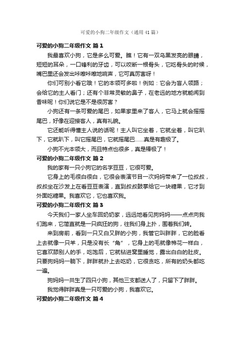 可爱的小狗二年级作文（通用41篇）