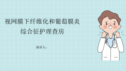 视网膜下纤维化和葡萄膜炎综合征护理查房PPT课件