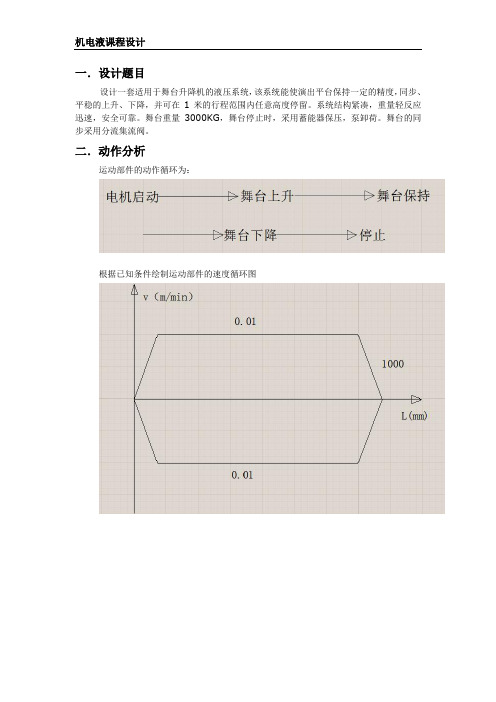 3000kg舞台升降液压系统设计说明书