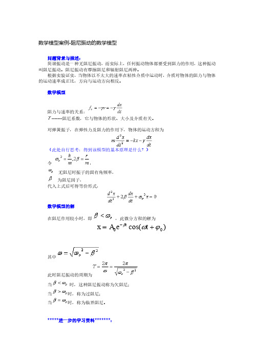 数学建模案例-大学物理-阻尼振动