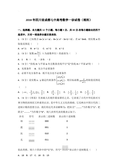 2018年四川省成都七中高考数学一诊试卷及答案(理科)