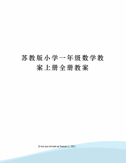 苏教版小学一年级数学教案上册全册教案