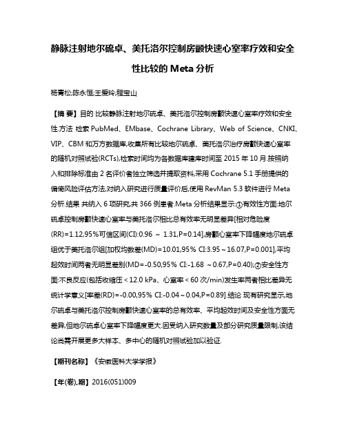 静脉注射地尔硫卓、美托洛尔控制房颤快速心室率疗效和安全性比较的Meta分析