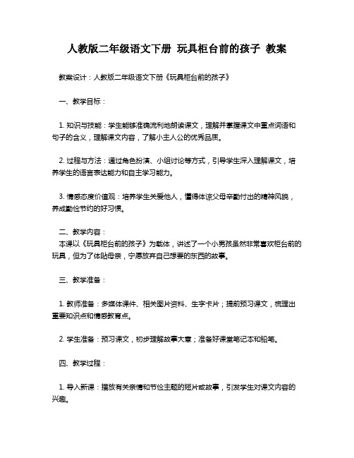 人教版二年级语文下册 玩具柜台前的孩子 教案