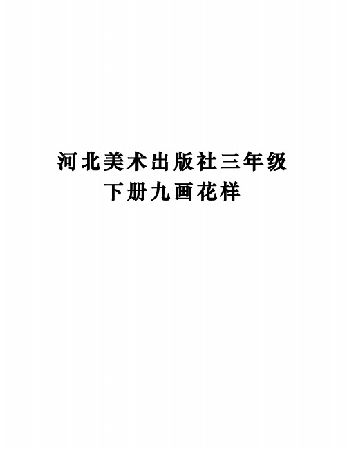 河北美术出版社三年级下册九画花样