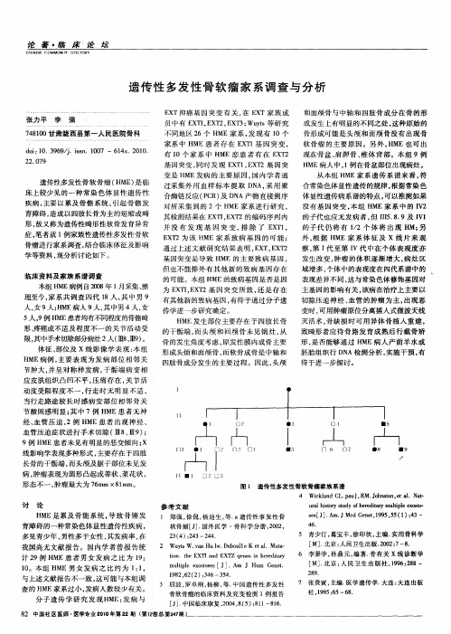 遗传性多发性骨软瘤家系调查与分析