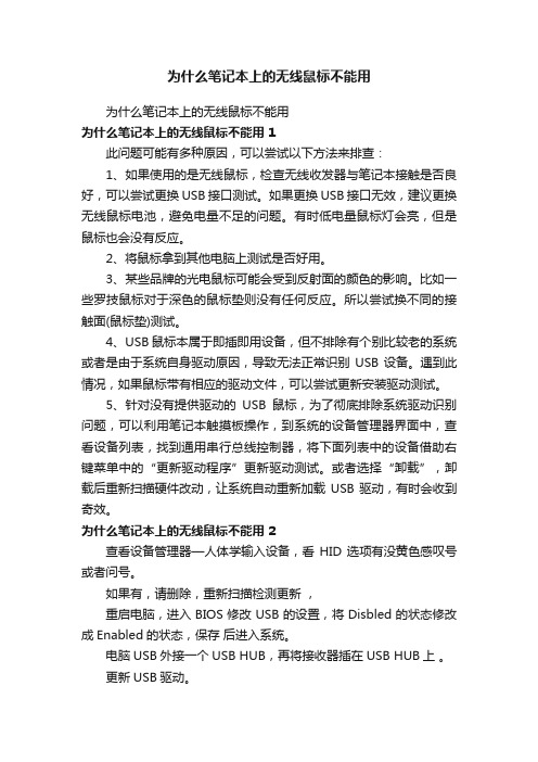 为什么笔记本上的无线鼠标不能用