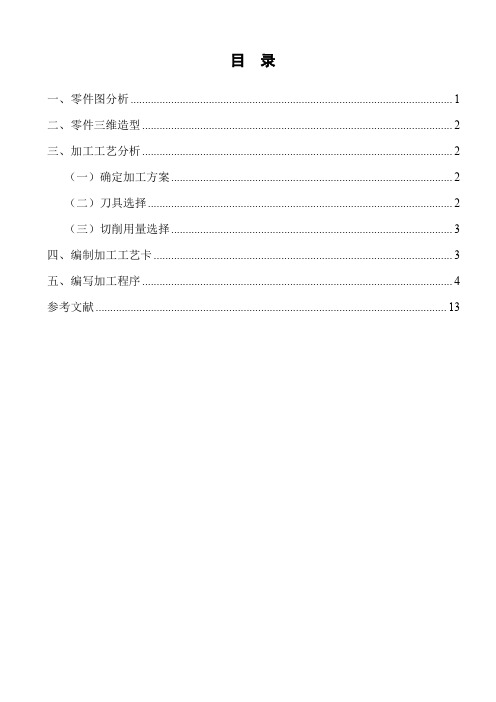 溢流阀座数控加工工艺分析及编程设计说明书