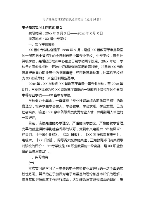 电子商务实习工作自我总结范文（通用16篇）