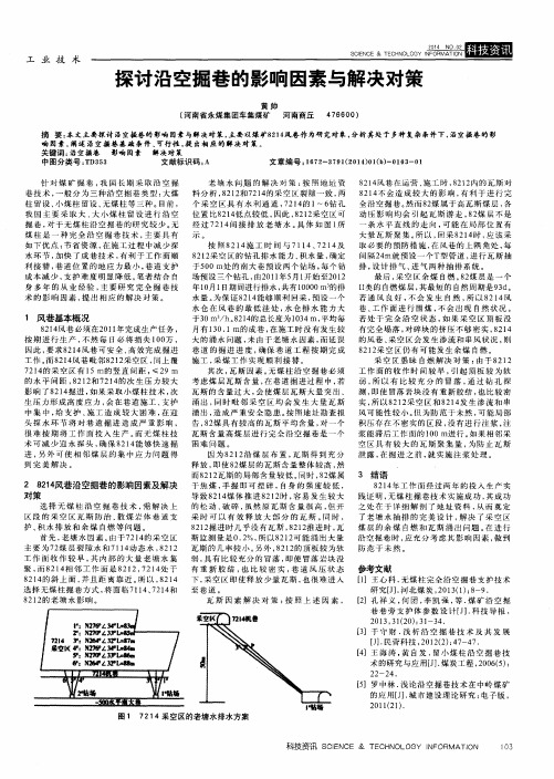 探讨沿空掘巷的影响因素与解决对策