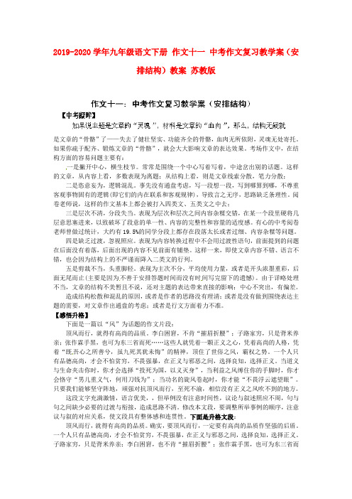 2019-2020学年九年级语文下册 作文十一 中考作文复习教学案(安排结构)教案 苏教版.doc