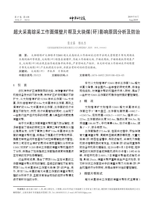 超大采高综采工作面煤壁片帮及大块煤(矸)影响原因分析及防治