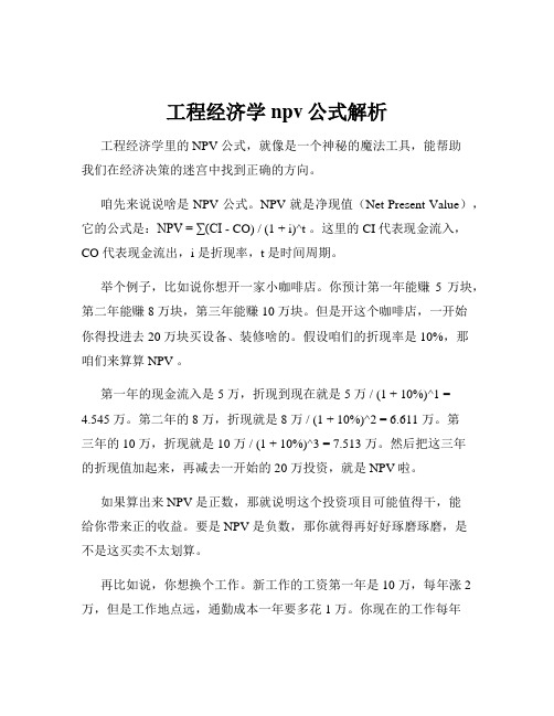 工程经济学npv公式解析