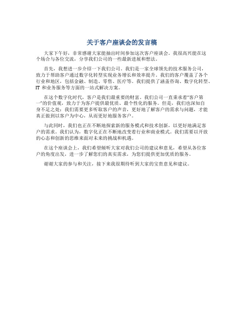 关于客户座谈会的发言稿