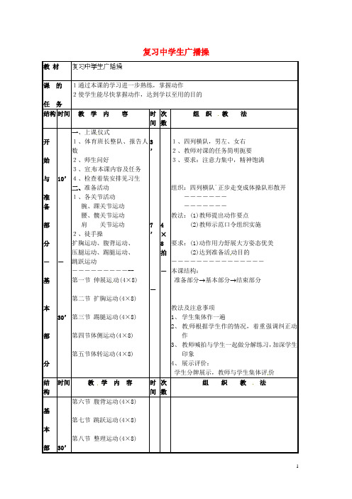 山东省青岛市平度市灰埠镇灰埠中学八年级体育下册 第2周 第4次课 复习中学生广播操教案