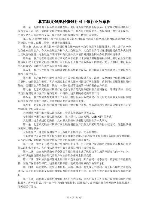北京顺义银座村镇银行网上银行业务章程
