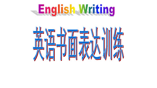 16.中考英语复习初中英语书面表达写作技巧指导复习课件优质资料